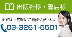 出版社様・書店様 まずはお気軽にご相談ください。03-3261-5501