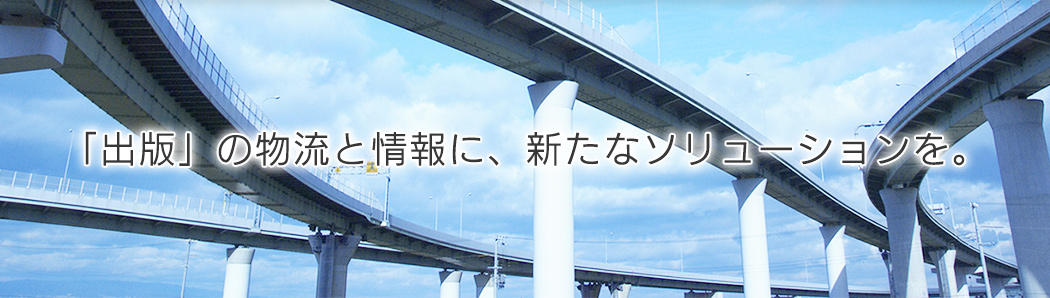 「出版」の物流と情報に、新たなソリューションを。