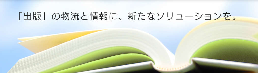 「出版」の物流と情報に、新たなソリューションを。