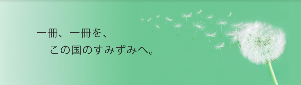 一冊、一冊を、この国のすみずみへ。