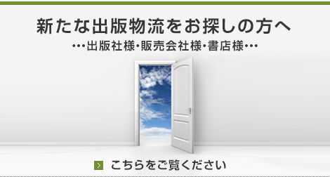 新たな出版物流をお探しの方へ　…出版社様・販売会社様・書店様…