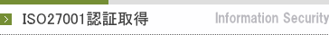 ISO27001認証取得