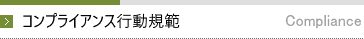 コンプライアンス行動規範