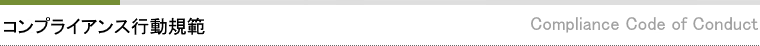 コンプライアンス行動規範