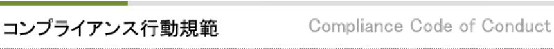 コンプライアンス行動規範