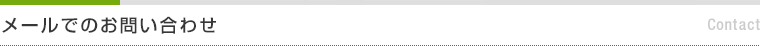メールでのお問い合わせ　Contact