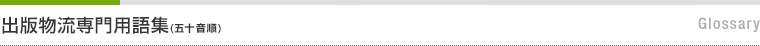 出版物流専門用語集　Glossary