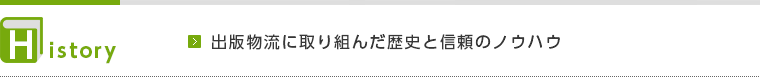 History 出版物流に取り組んだ歴史と信頼のノウハウ