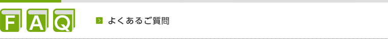 SHOWA よくあるご質問