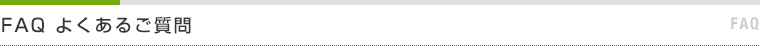 FAQ よくあるご質問